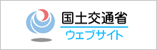 国土交通省