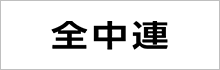 全国中小建設工事業団体連合会